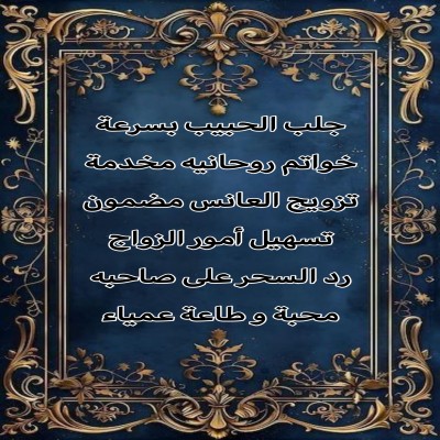 شيخ روحاني لجلب الحبيب 
