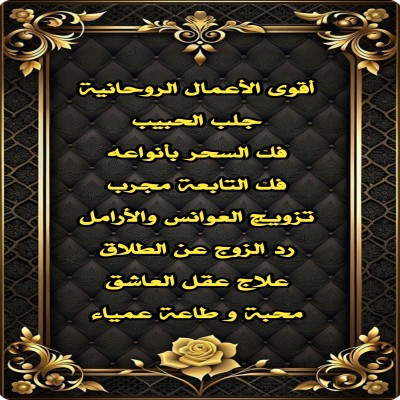 شيخ روحاني لجلب الحبيب 