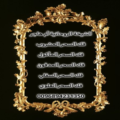 الشيخة الروحانية أم هاجر